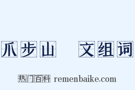 爪步山楬文组词是什么意思的图片